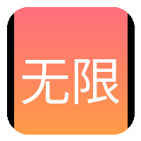 无限臀山